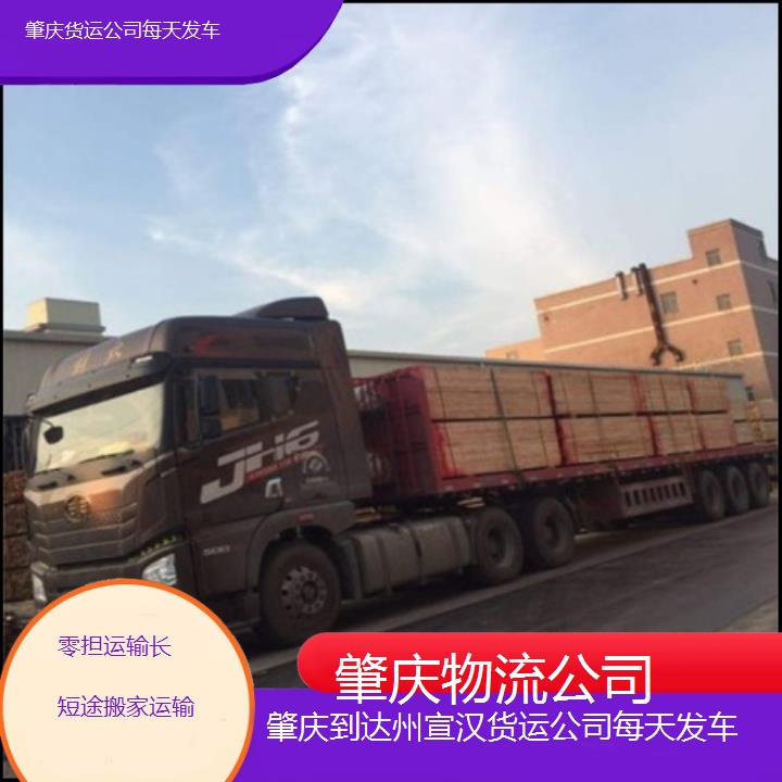 肇庆到达州宣汉物流专线-货运公司每天发车「零担运输长短途搬家运输」2025排名一览