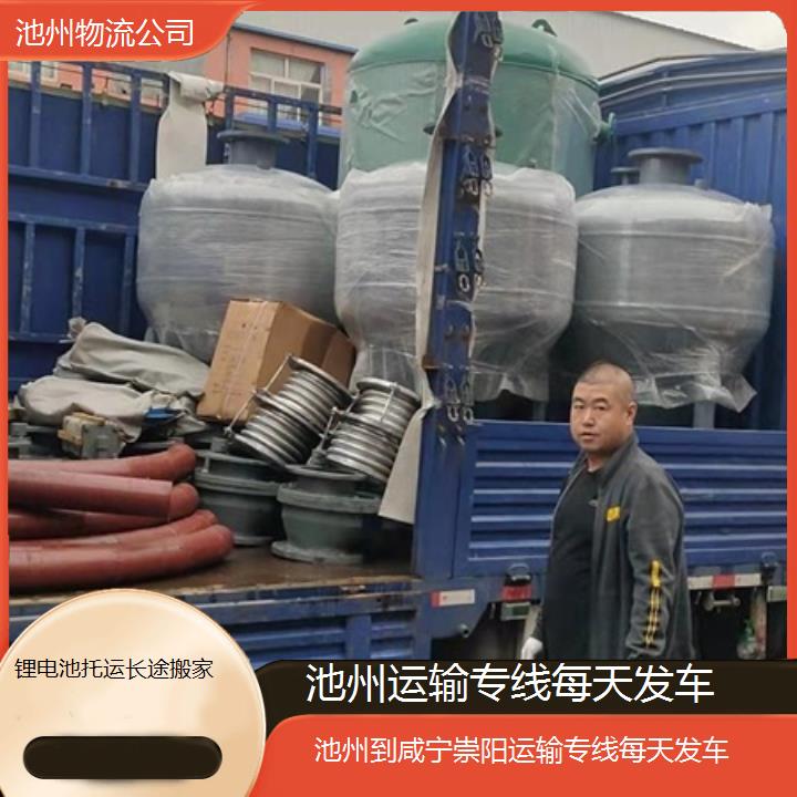 池州到咸宁崇阳物流专线-运输专线每天发车「锂电池托运长途搬家」2025排名一览