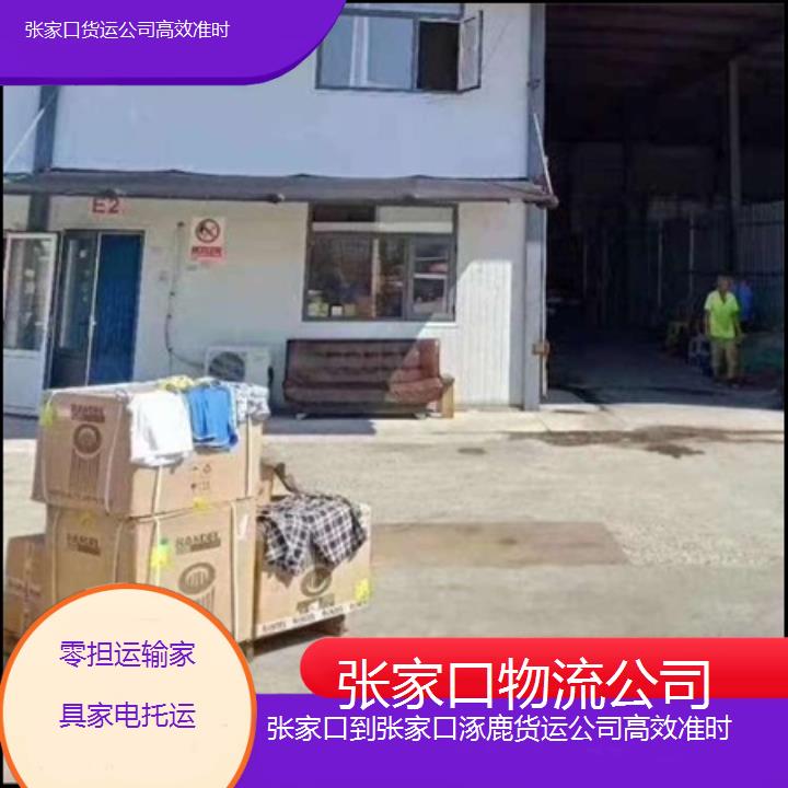 张家口到张家口涿鹿物流专线-货运公司准时「零担运输家具家电托运」2025排名一览