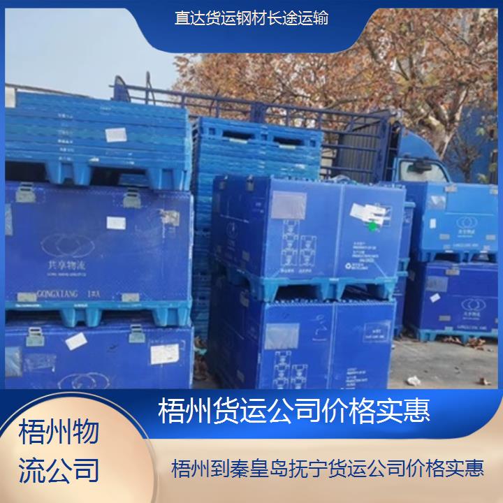 梧州到秦皇岛抚宁物流专线-货运公司价格实惠「直达货运钢材长途运输」2025排名一览