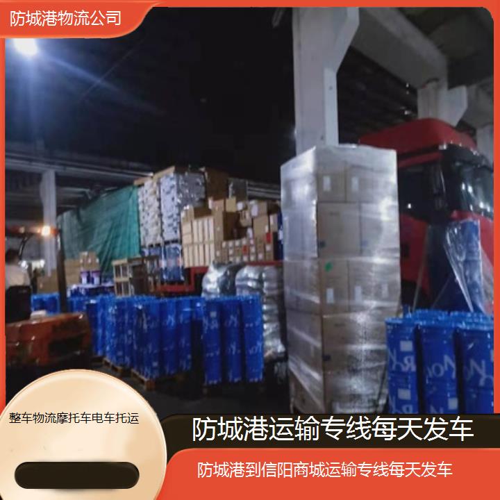 防城港到信阳商城物流专线-运输专线每天发车「整车物流摩托车电车托运」2025排名一览