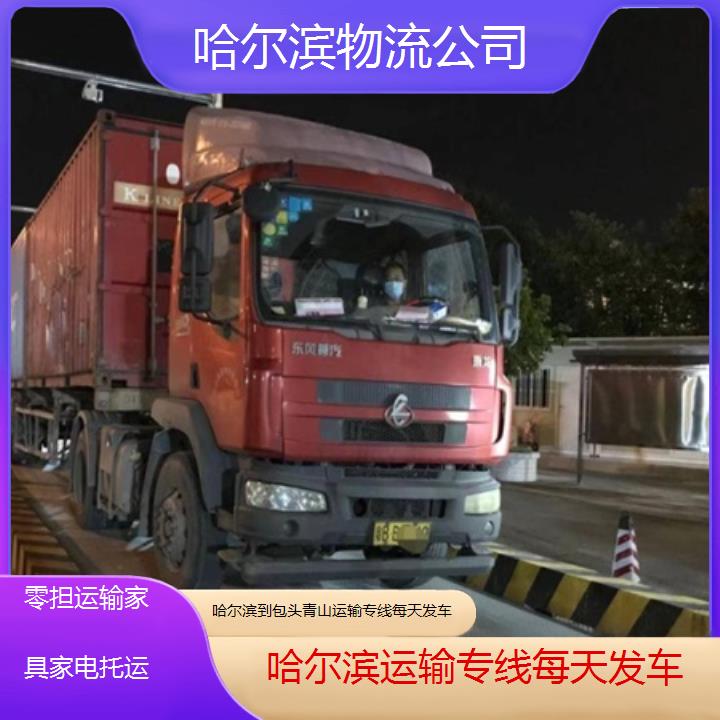 哈尔滨到包头青山物流专线-运输专线每天发车「零担运输家具家电托运」2025排名一览