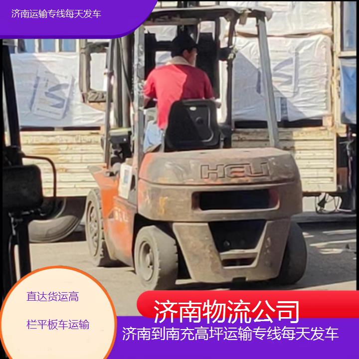 济南到南充高坪物流专线-运输专线每天发车「直达货运高栏平板车运输」2025排名一览