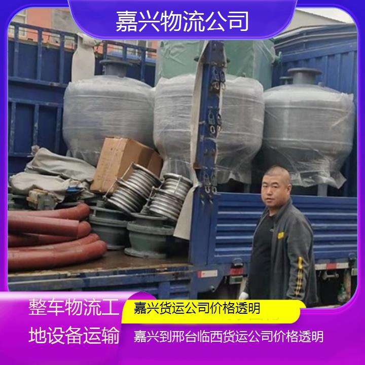 嘉兴到邢台临西物流专线-货运公司价格透明「整车物流工地设备运输」2025排名一览