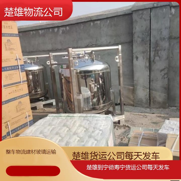 楚雄到宁德寿宁物流专线-货运公司每天发车「整车物流建材玻璃运输」2025排名一览