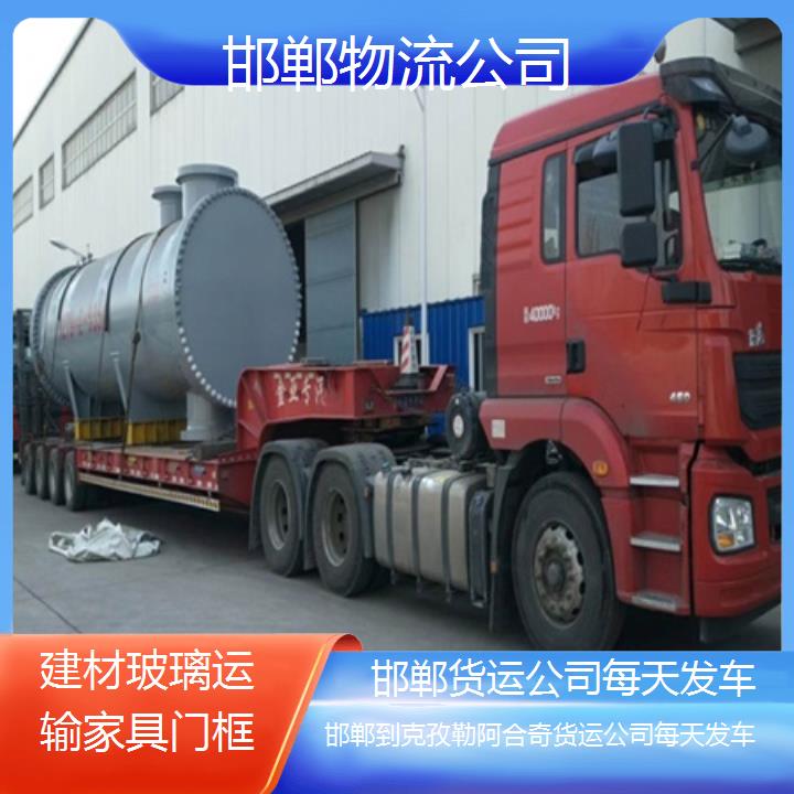 邯郸到克孜勒阿合奇物流专线-货运公司每天发车「建材玻璃运输家具门框」2025排名一览