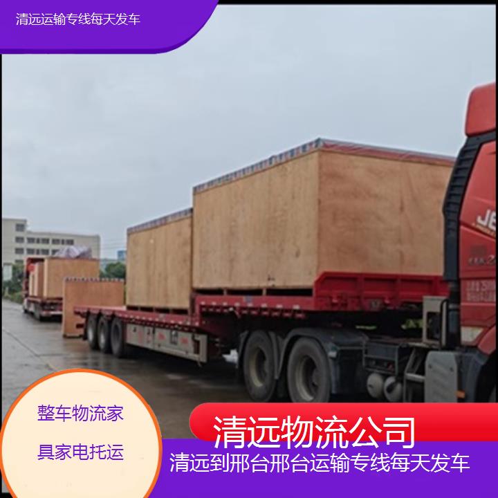 清远到邢台邢台物流专线-运输专线每天发车「整车物流家具家电托运」2025排名一览