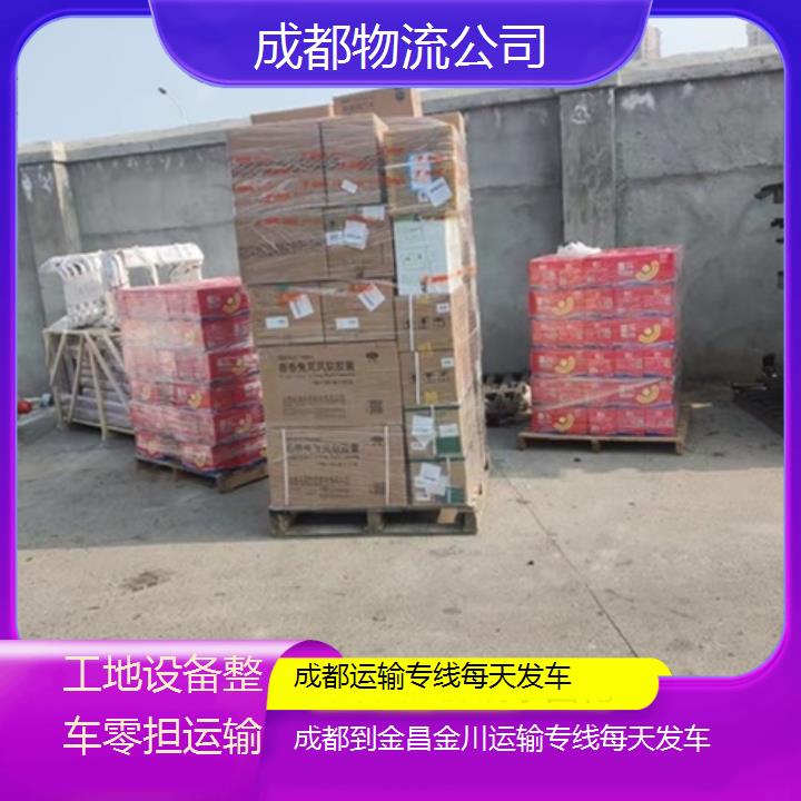 成都到金昌金川物流专线-运输专线每天发车「工地设备整车零担运输」2025排名一览