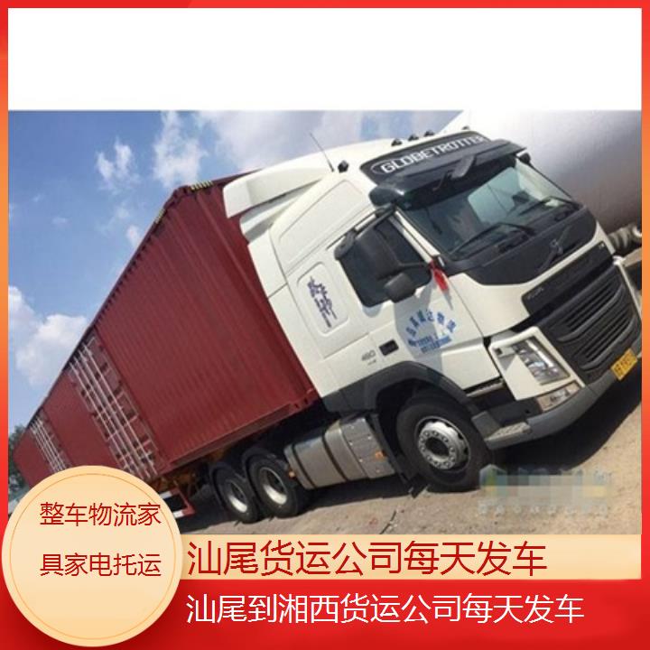 汕尾到湘西物流专线-货运公司每天发车「整车物流家具家电托运」2025排名一览