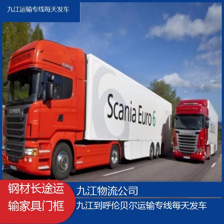 九江到呼伦贝尔物流专线-运输专线每天发车「钢材长途运输家具门框」2025排名一览