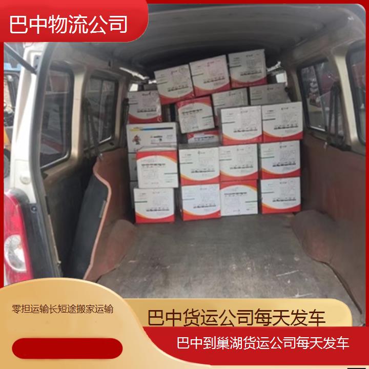 巴中到巢湖物流专线-货运公司每天发车「零担运输长短途搬家运输」2025排名一览