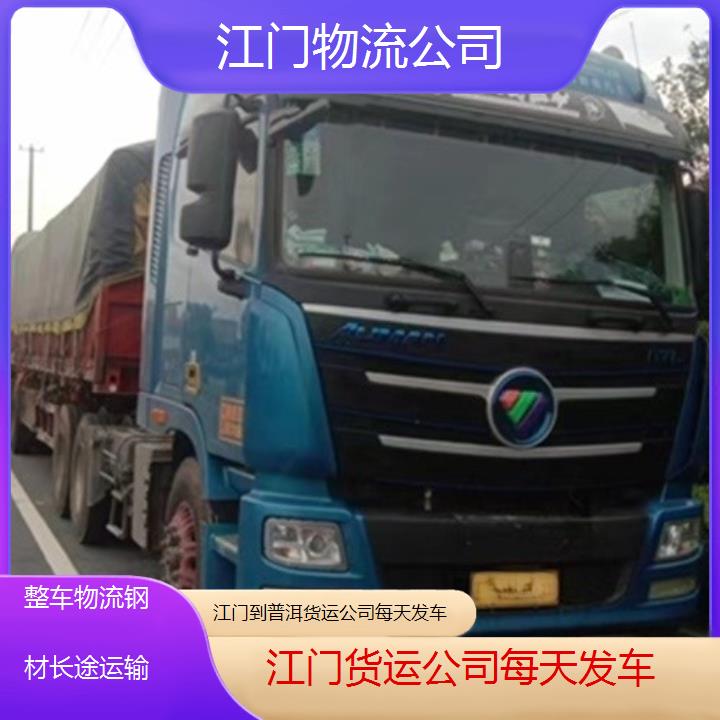 江门到普洱物流专线-货运公司每天发车「整车物流钢材长途运输」2025排名一览