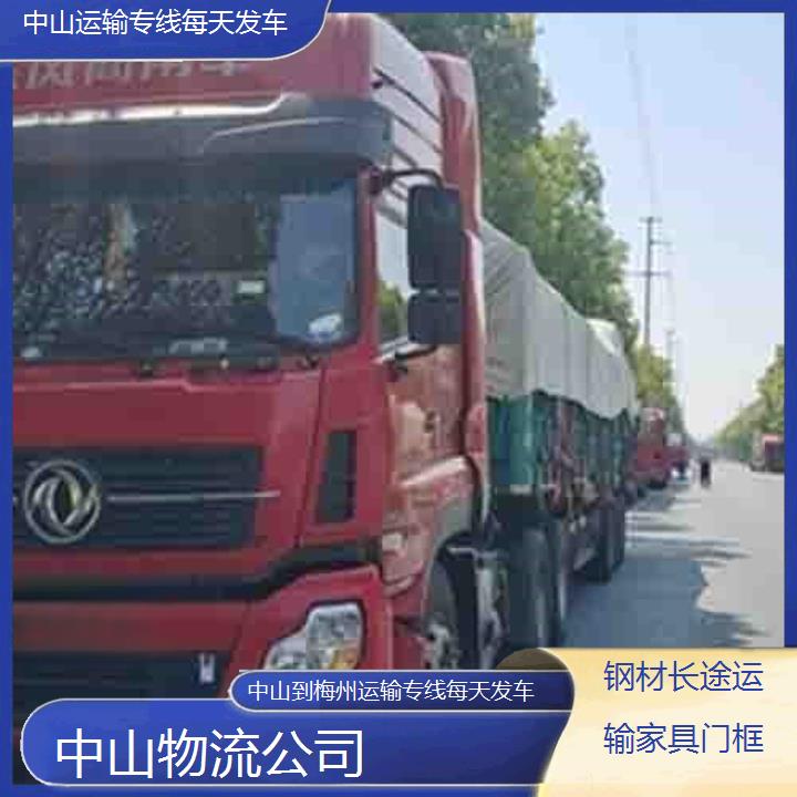 中山到梅州物流专线-运输专线每天发车「钢材长途运输家具门框」2025排名一览