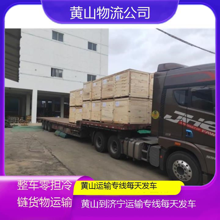 黄山到济宁物流专线-运输专线每天发车「整车零担冷链货物运输」2025排名一览