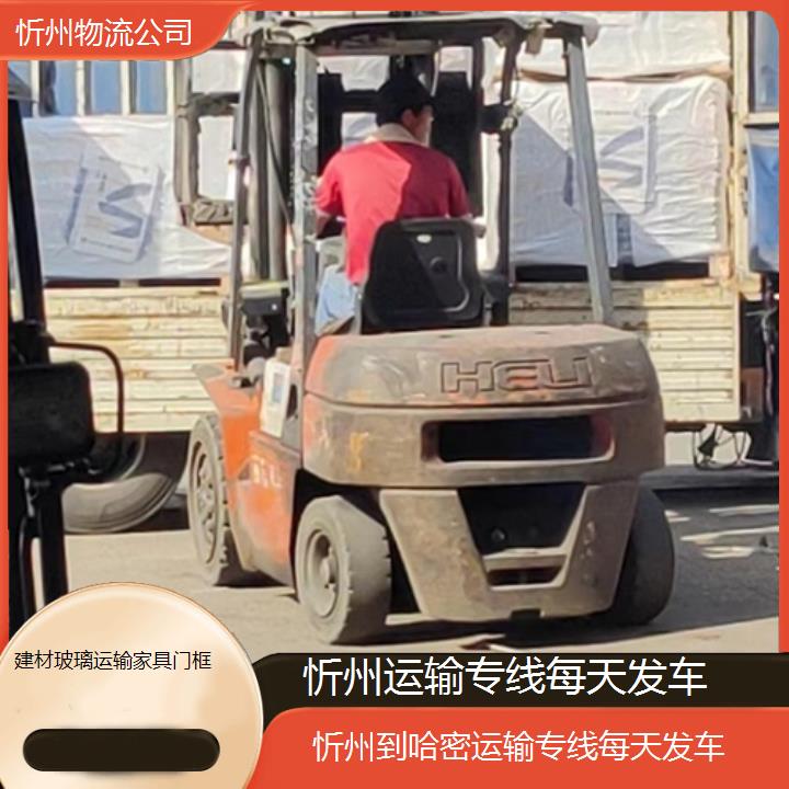 忻州到哈密物流专线-运输专线每天发车「建材玻璃运输家具门框」2025排名一览