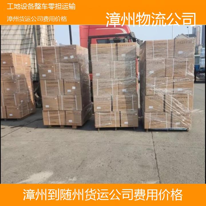 漳州到随州物流专线-货运公司费用价格「工地设备整车零担运输」2025排名一览