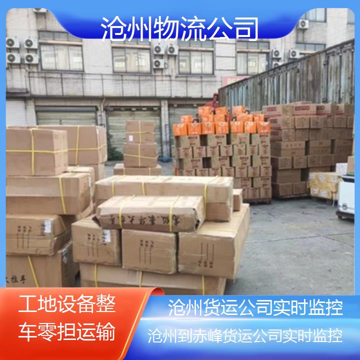 沧州到赤峰物流专线-货运公司实时监控「工地设备整车零担运输」2025排名一览