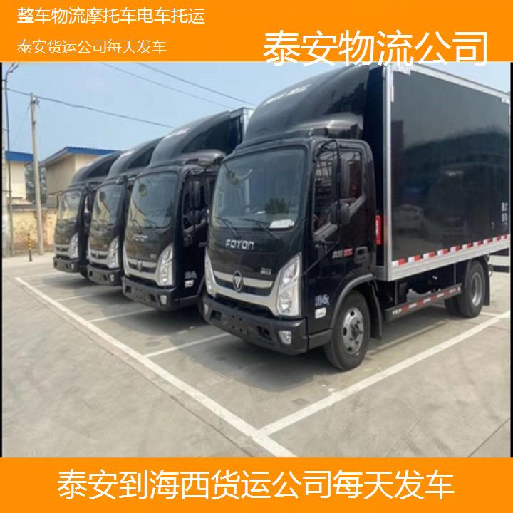 泰安到海西物流专线-货运公司每天发车「整车物流摩托车电车托运」2025排名一览