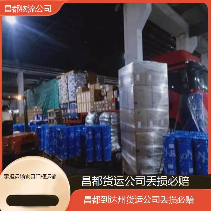 昌都到达州物流专线-货运公司丢损必赔「零担运输家具门框运输」2025排名一览