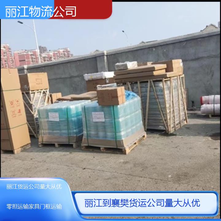 丽江到襄樊物流专线-货运公司量大从优「零担运输家具门框运输」2025排名一览