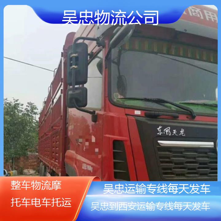 吴忠到西安物流专线-运输专线每天发车「整车物流摩托车电车托运」2025排名一览