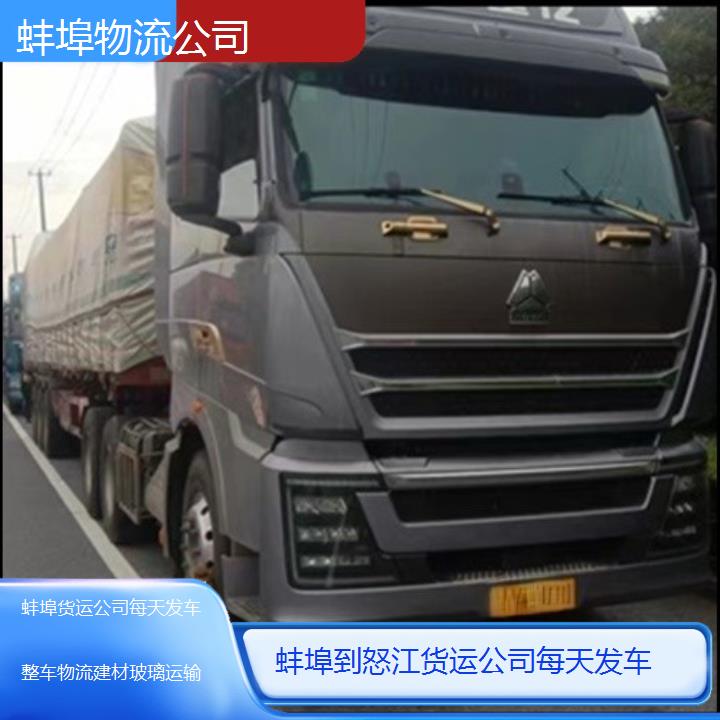 蚌埠到怒江物流专线-货运公司每天发车「整车物流建材玻璃运输」2025排名一览