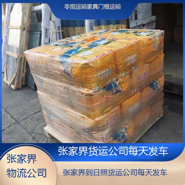 张家界到日照物流专线-货运公司每天发车「零担运输家具门框运输」2025排名一览