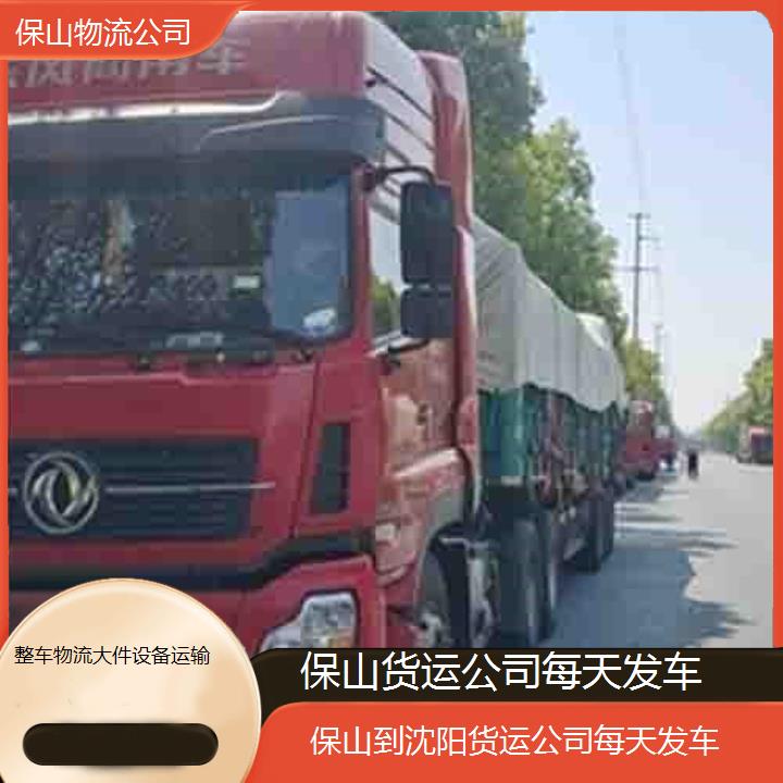 保山到沈阳物流专线-货运公司每天发车「整车物流大件设备运输」2025排名一览