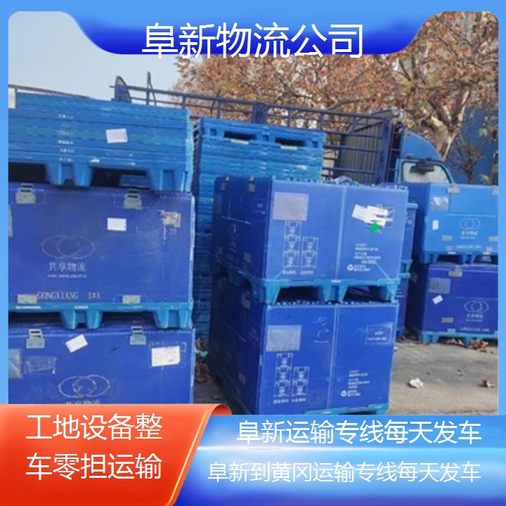 阜新到黄冈物流专线-运输专线每天发车「工地设备整车零担运输」2025排名一览