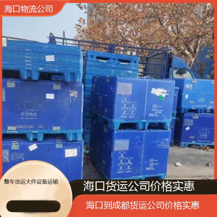 海口到成都物流专线-货运公司价格实惠「整车货运大件设备运输」2025排名一览