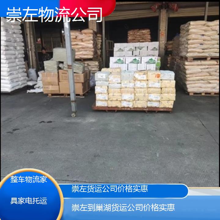 崇左到巢湖物流专线-货运公司价格实惠「整车物流家具家电托运」2025排名一览