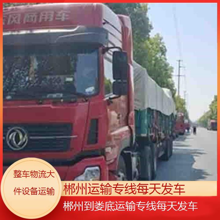 郴州到娄底物流专线-运输专线每天发车「整车物流大件设备运输」2025排名一览