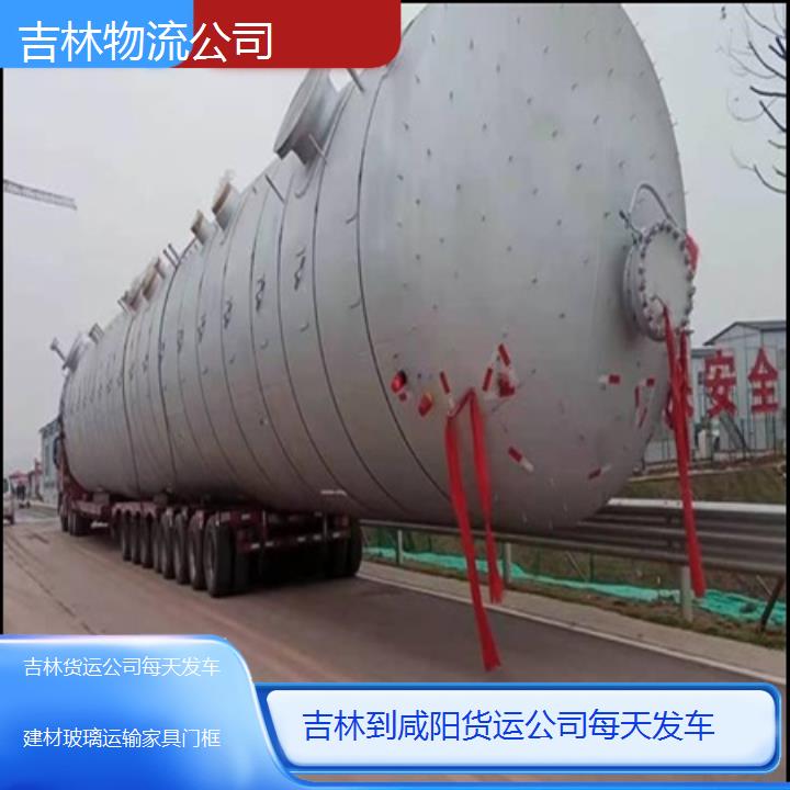 吉林到咸阳物流专线-货运公司每天发车「建材玻璃运输家具门框」2025排名一览