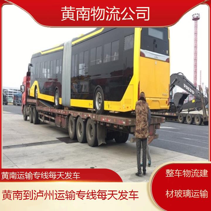 黄南到泸州物流专线-运输专线每天发车「整车物流建材玻璃运输」2025排名一览