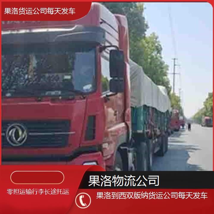 果洛到西双版纳物流专线-货运公司每天发车「零担运输行李长途托运」2025排名一览