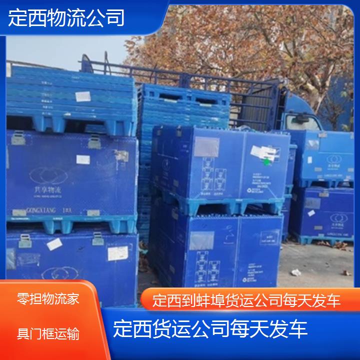 定西到蚌埠物流专线-货运公司每天发车「零担物流家具门框运输」2025排名一览