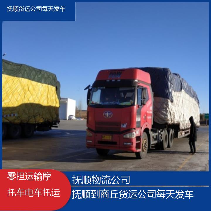 抚顺到商丘物流专线-货运公司每天发车「零担运输摩托车电车托运」2025排名一览