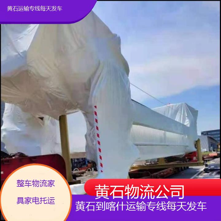 黄石到喀什物流专线-运输专线每天发车「整车物流家具家电托运」2025排名一览