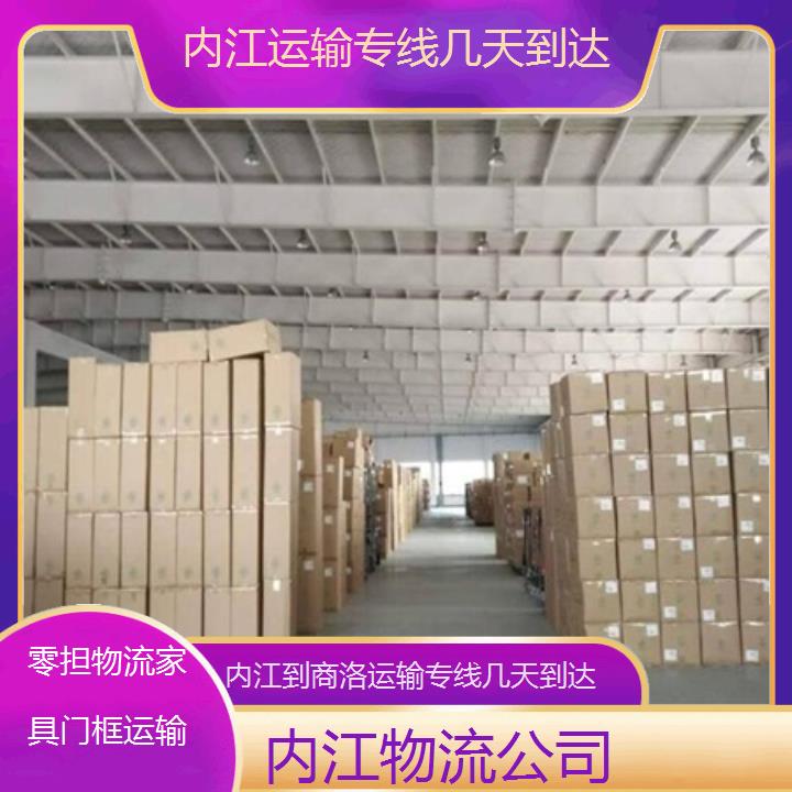 内江到商洛物流专线-运输专线几天到达「零担物流家具门框运输」2025排名一览