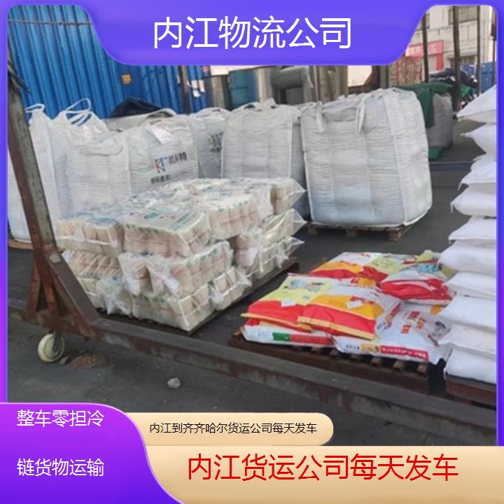 内江到齐齐哈尔物流专线-货运公司每天发车「整车零担冷链货物运输」2025排名一览