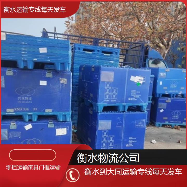 衡水到大同物流专线-运输专线每天发车「零担运输家具门框运输」2025排名一览