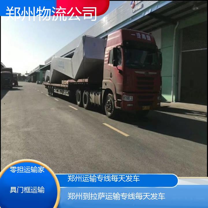 郑州到拉萨物流专线-运输专线每天发车「零担运输家具门框运输」2025排名一览