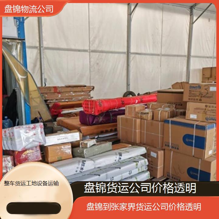 盘锦到张家界物流专线-货运公司价格透明「整车货运工地设备运输」2025排名一览