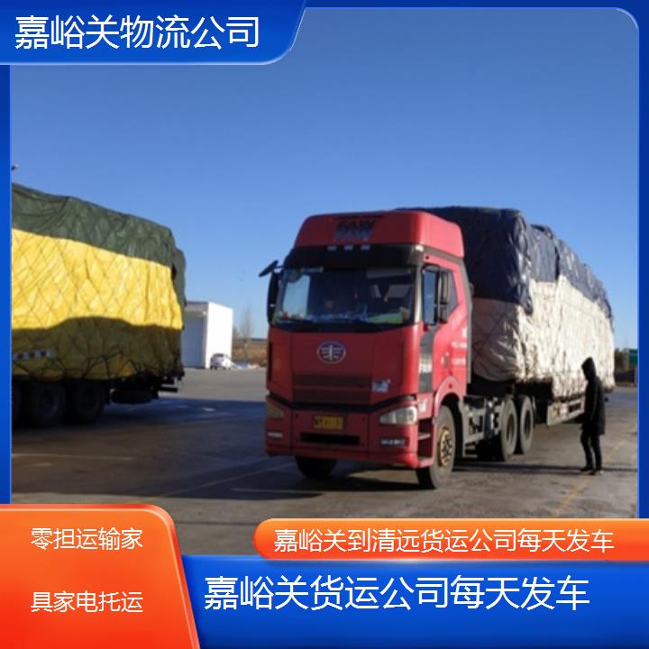 嘉峪关到清远物流专线-货运公司每天发车「零担运输家具家电托运」2025排名一览