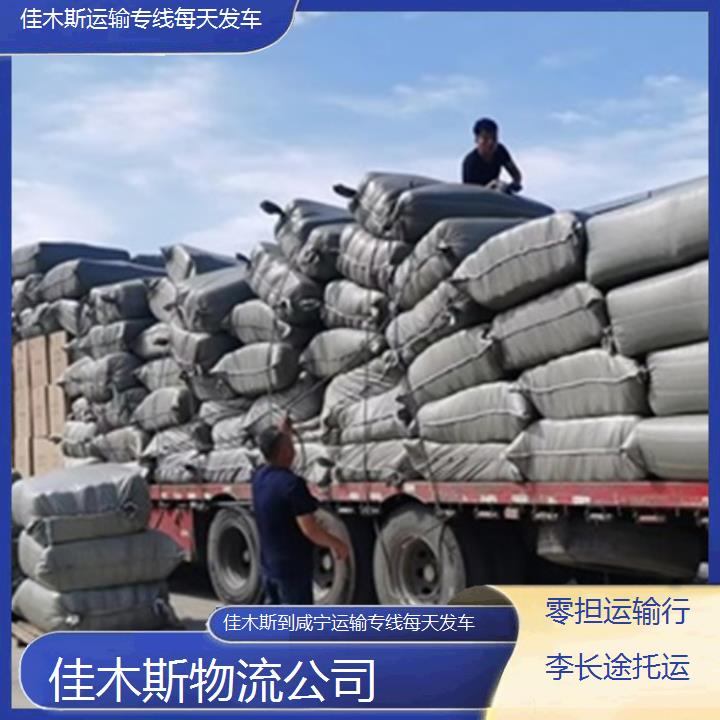 佳木斯到咸宁物流专线-运输专线每天发车「零担运输行李长途托运」2025排名一览