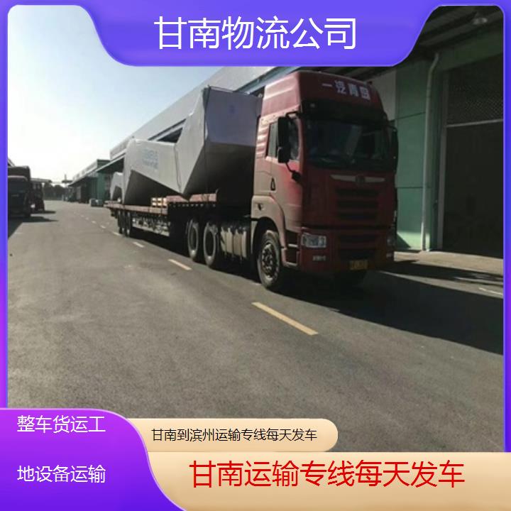 甘南到滨州物流专线-运输专线每天发车「整车货运工地设备运输」2025排名一览