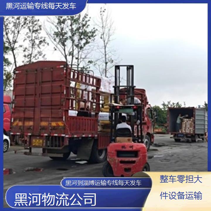 黑河到淄博物流专线-运输专线每天发车「整车零担大件设备运输」2025排名一览