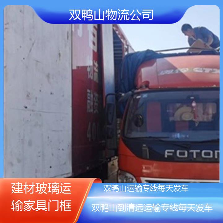 双鸭山到清远物流专线-运输专线每天发车「建材玻璃运输家具门框」2025排名一览