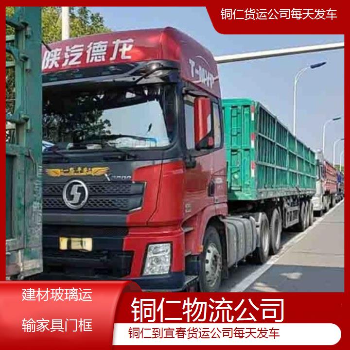 铜仁到宜春物流专线-货运公司每天发车「建材玻璃运输家具门框」2025排名一览