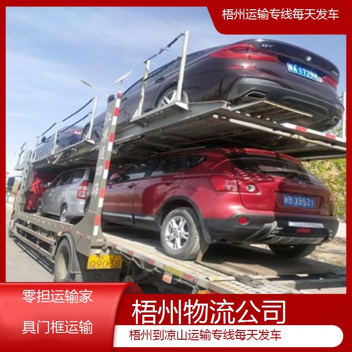 梧州到凉山物流专线-运输专线每天发车「零担运输家具门框运输」2025排名一览